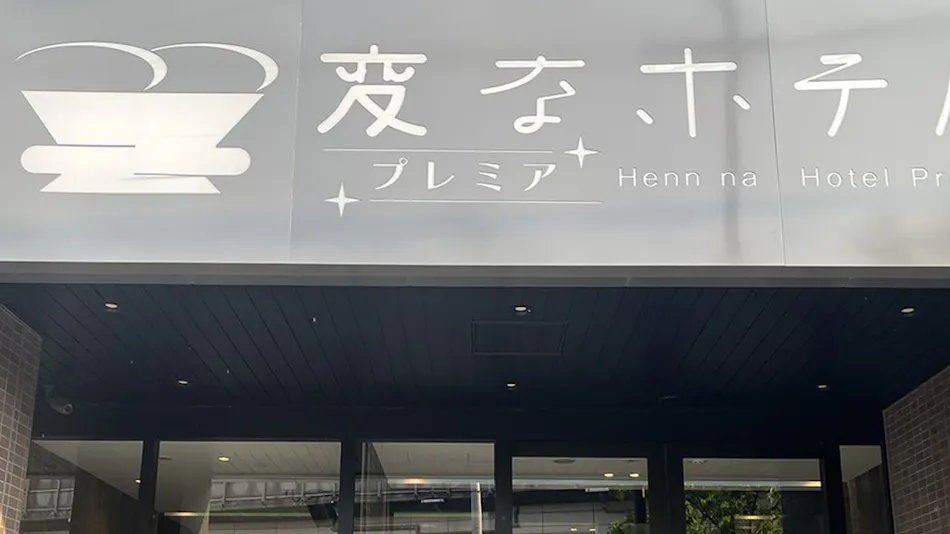 Henn na Hotel Premier Kyoto Eki Hachijoguchimae