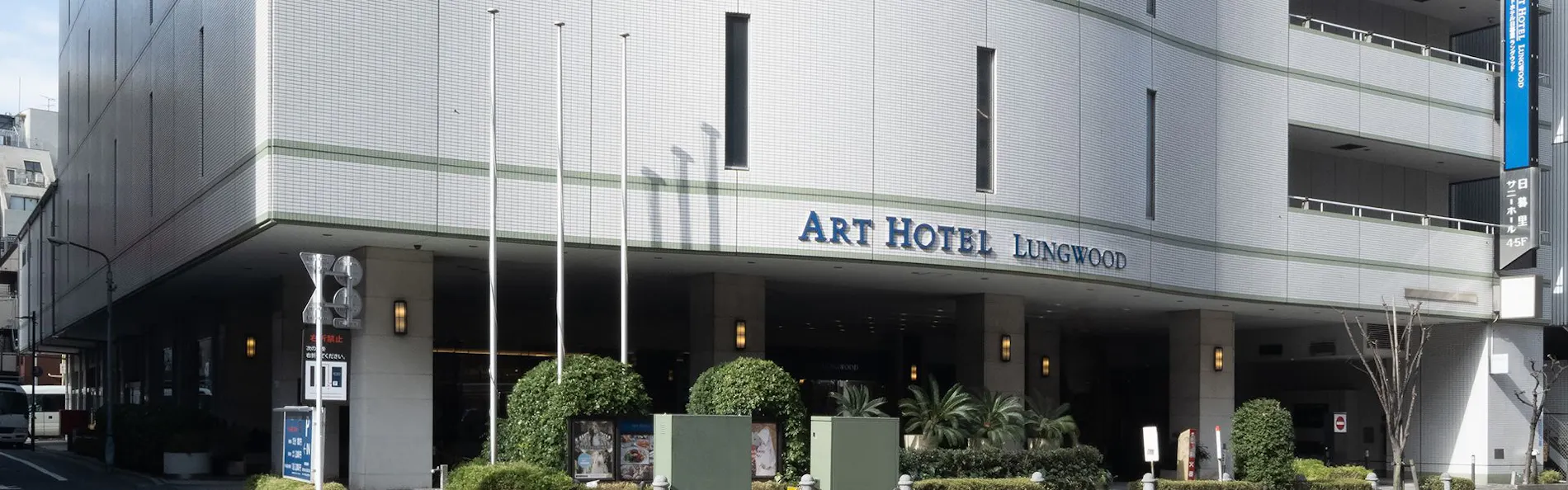 アートホテル日暮里 ラングウッド
