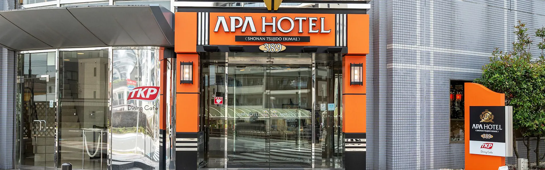 アパホテル〈湘南 辻堂駅前〉