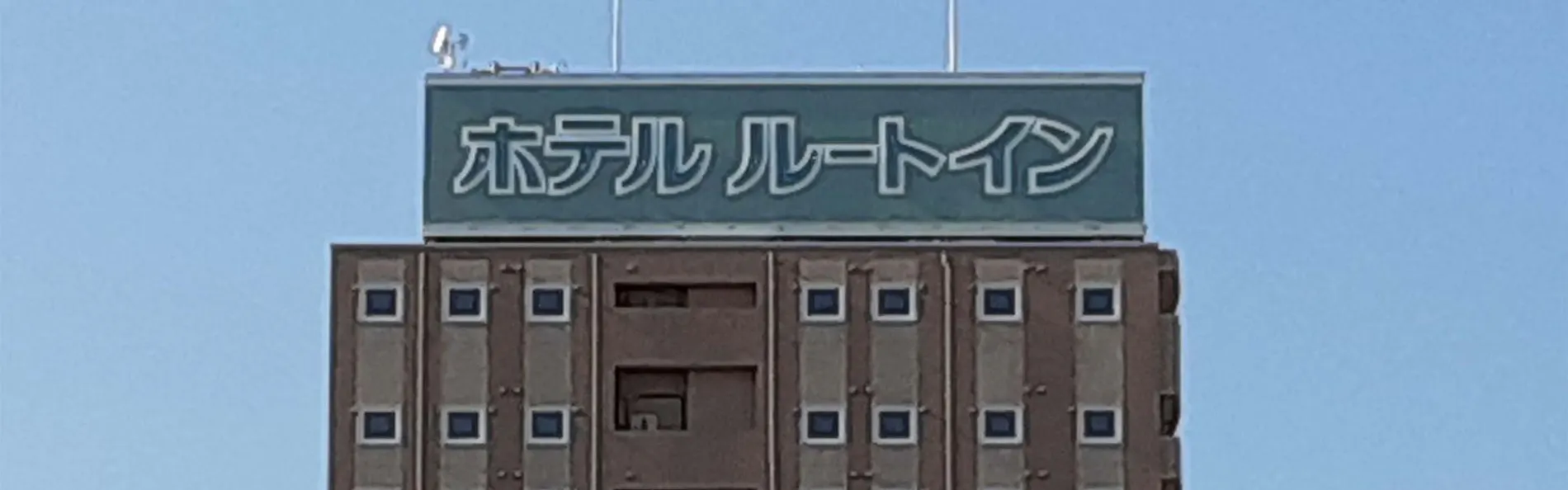 ホテルルートイン徳山駅前