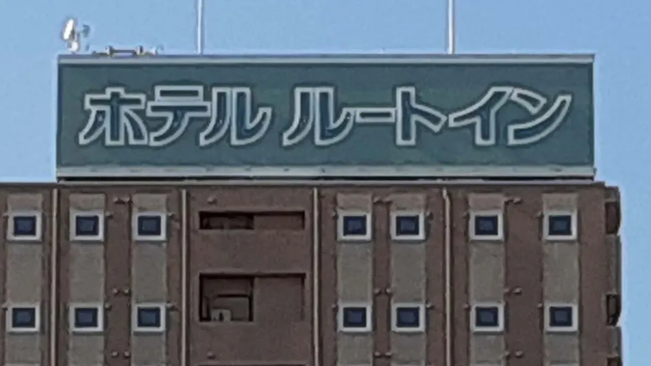 Hotel Route-Inn Tokuyama Ekimae