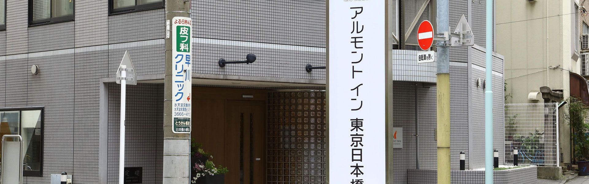 Almont Inn Tokyo Nihonbashi