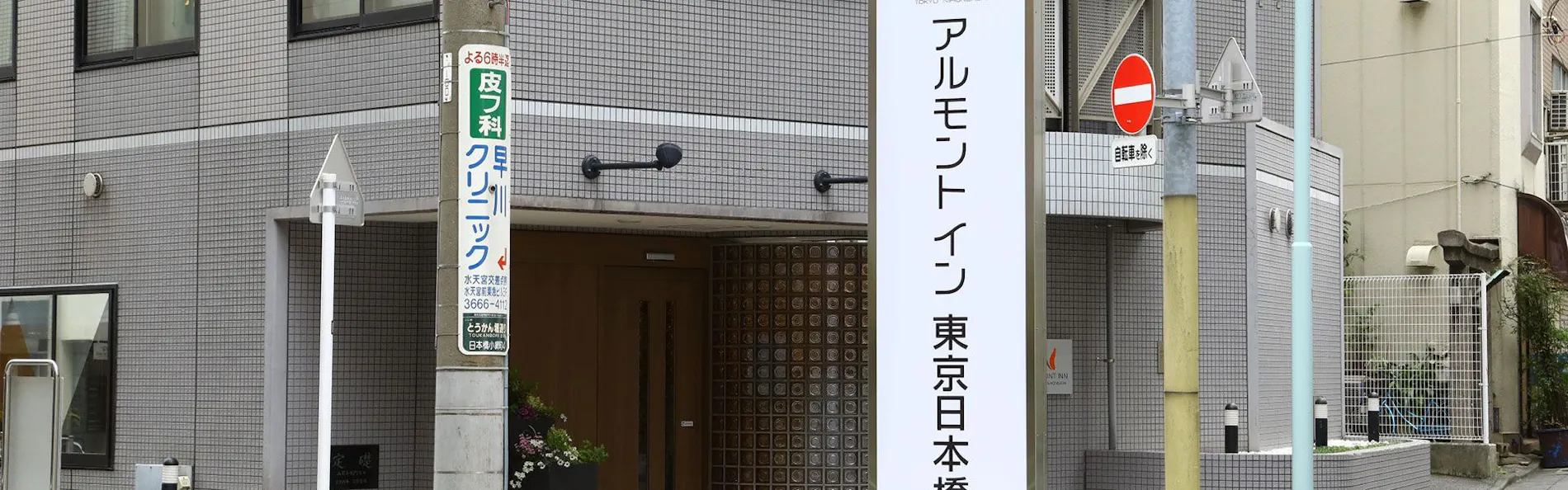 アルモントイン東京日本橋