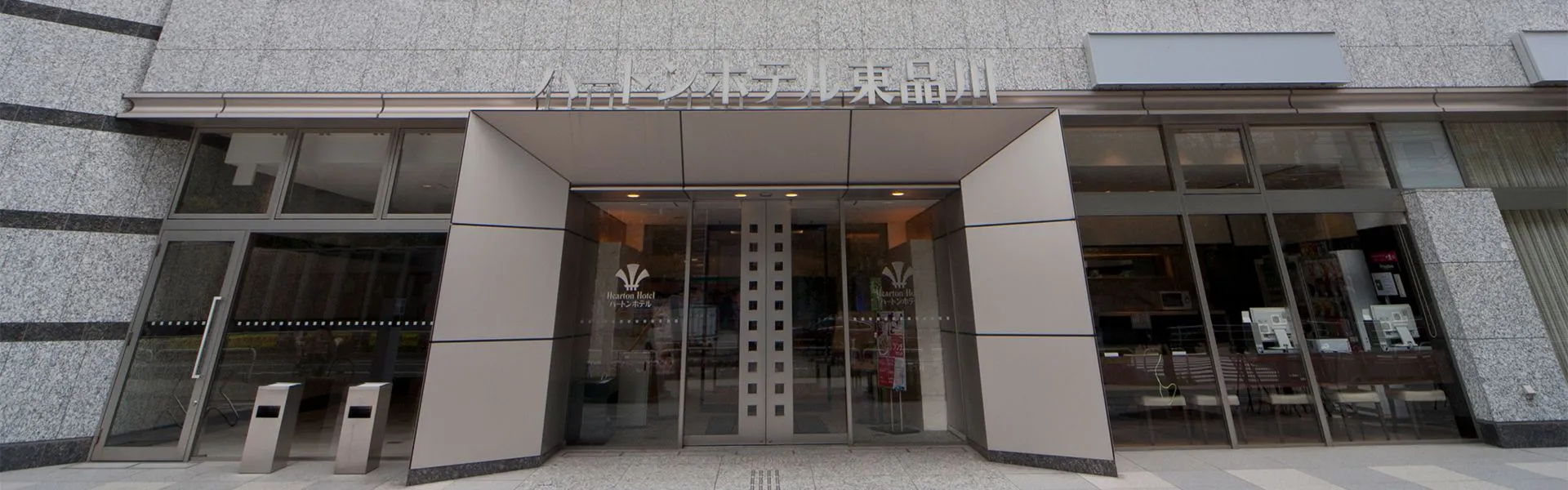 ハートンホテル東品川