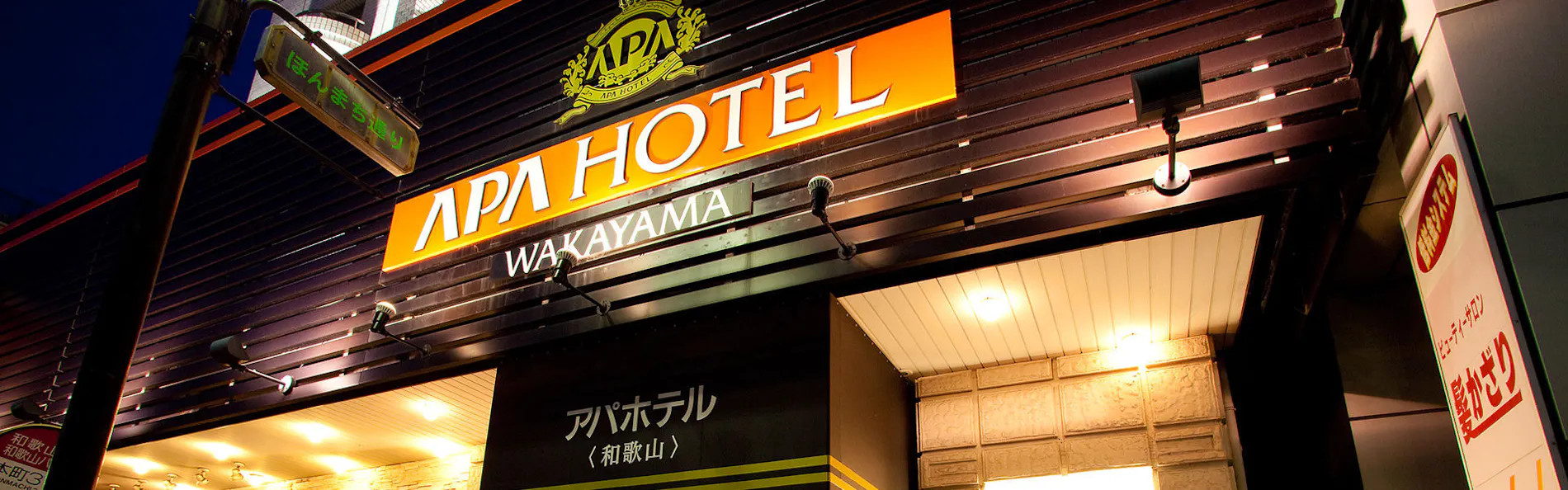 アパホテル〈和歌山〉