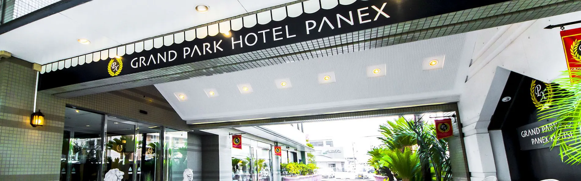 グランパークホテル パネックス君津