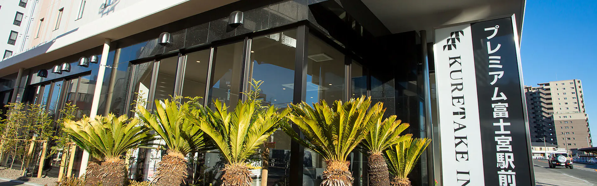 くれたけインプレミアム富士宮駅前