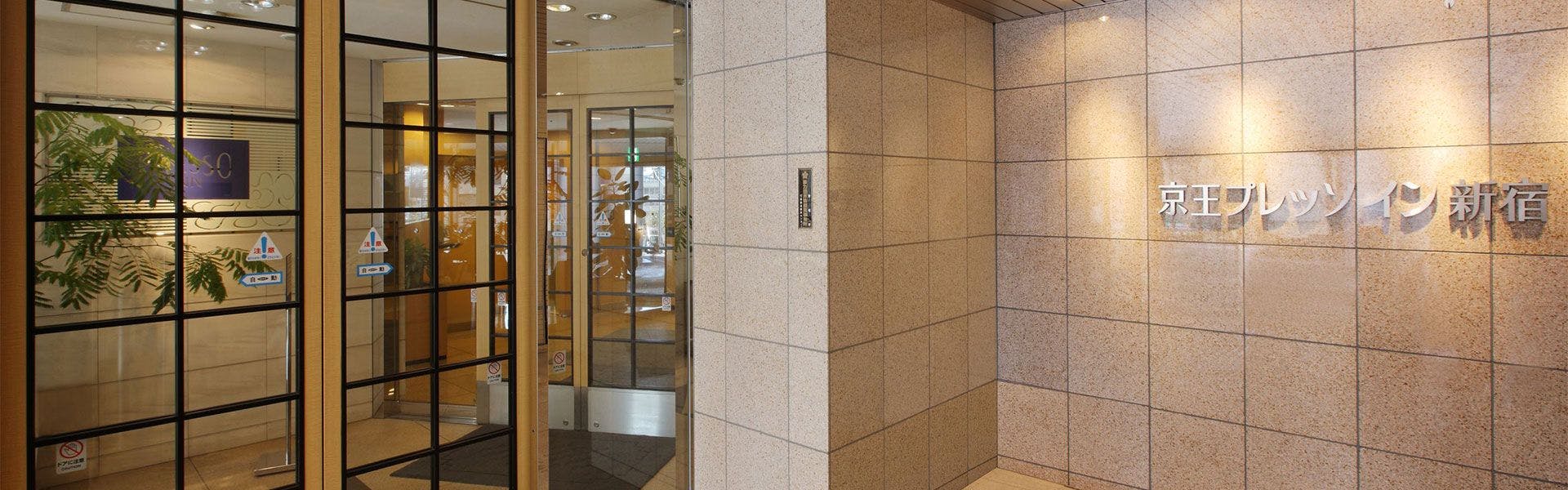 京王プレッソイン新宿 - 宿泊予約 - 一休.com