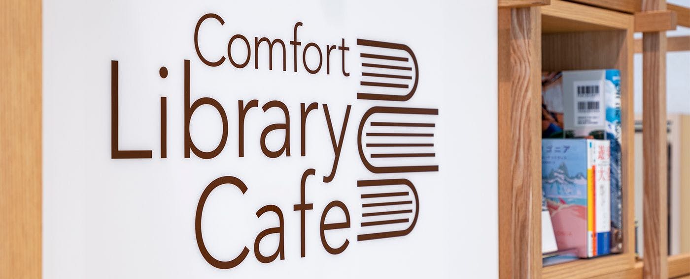 คอมฟอร์ทไลบรารีคาเฟ่