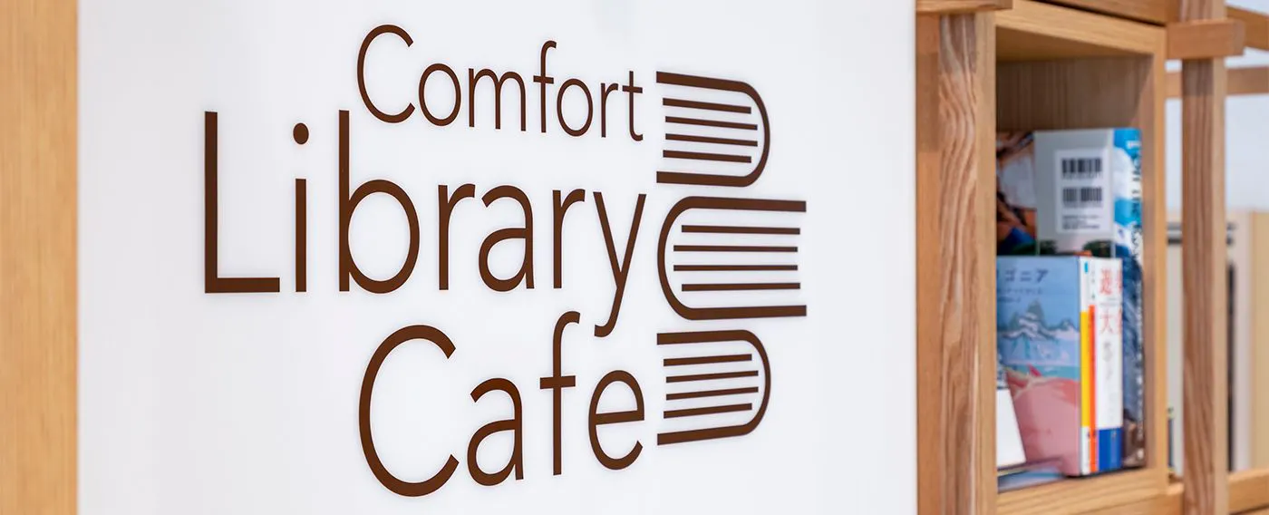 คอมฟอร์ทไลบรารีคาเฟ่
