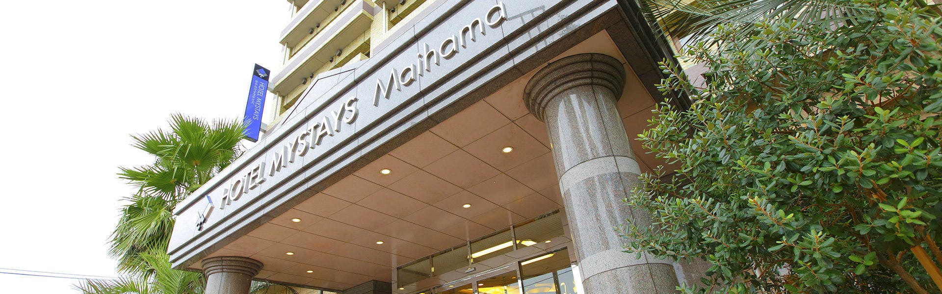 ホテルマイステイズ舞浜 の空室状況を確認する 宿泊予約は 一休 Com ビジネス