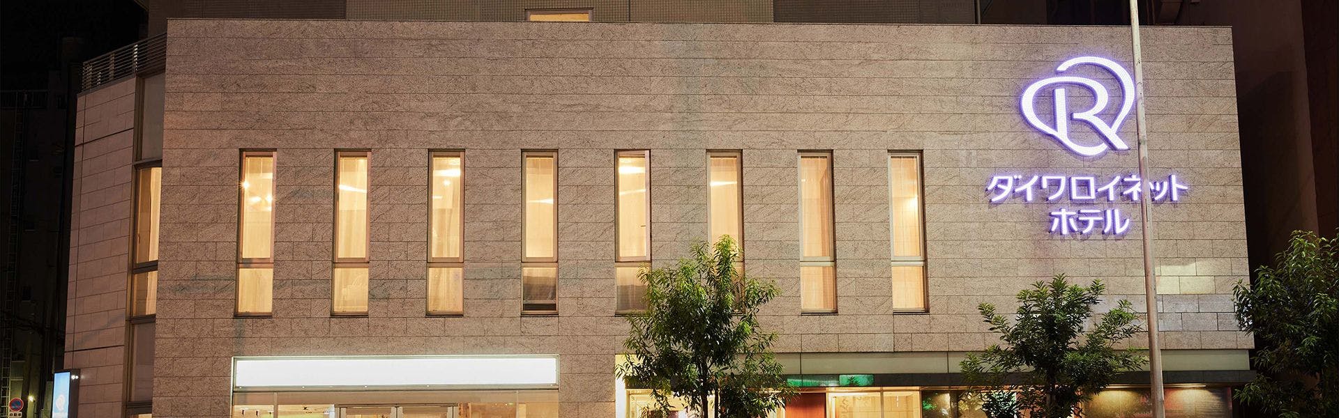 ダイワロイネットホテル大阪上本町