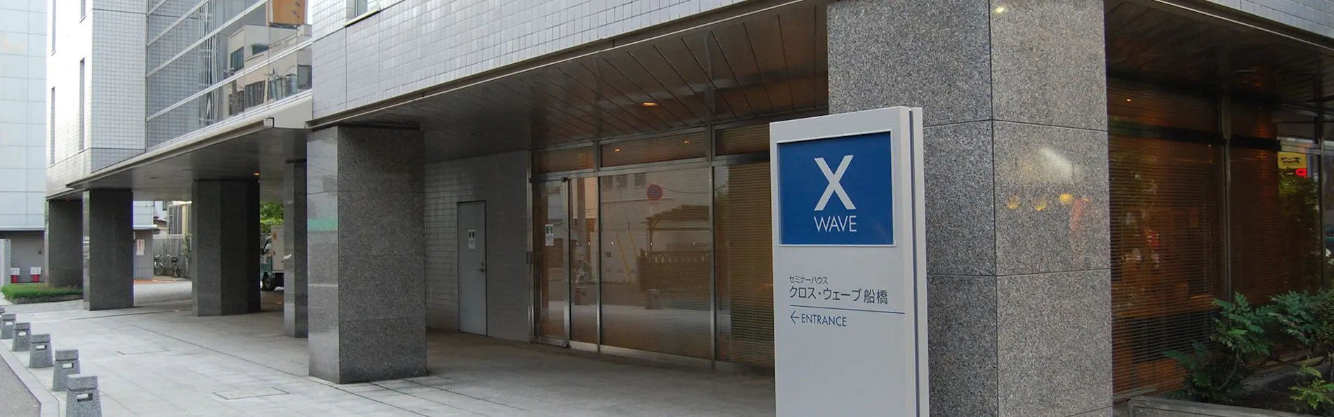 クロス・ウェーブ船橋