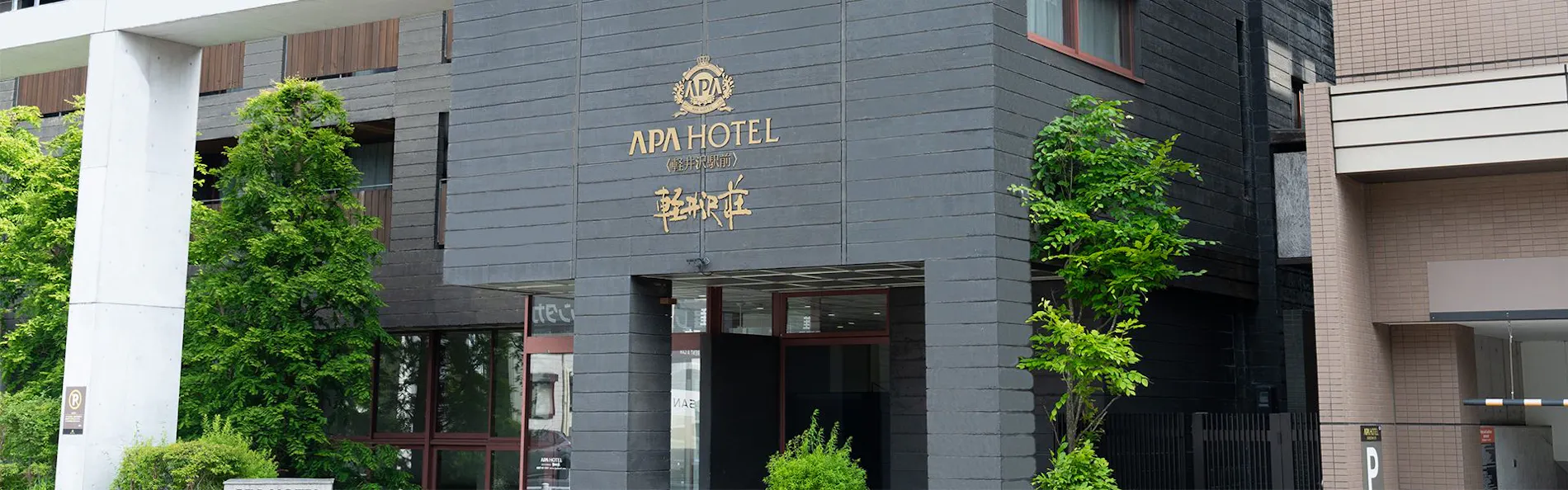 アパホテル〈軽井沢駅前〉軽井沢荘