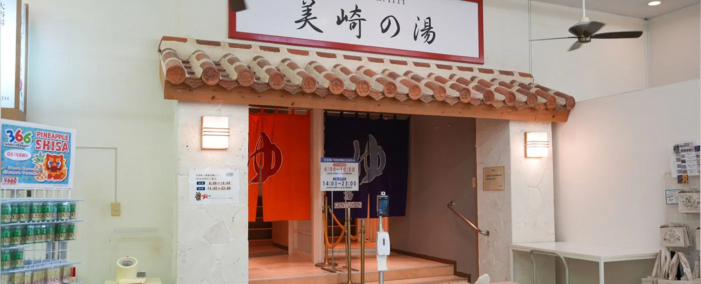 ห้องอาบน้ำรวม "มิสากิ โนะ ยุ"