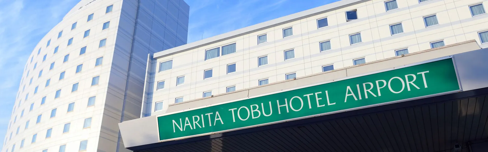 成田東武ホテルエアポート