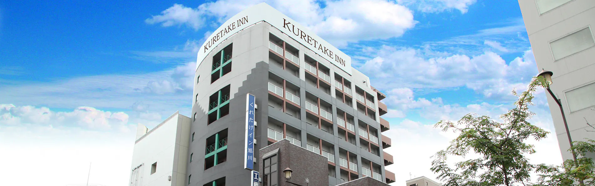 くれたけイン旭川