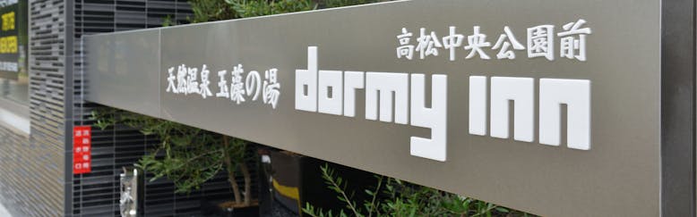 香川のおすすめビジネスホテル 選 宿泊予約は 一休 Com 香川のおすすめビジネスホテル 選 宿泊予約は 一休 Com