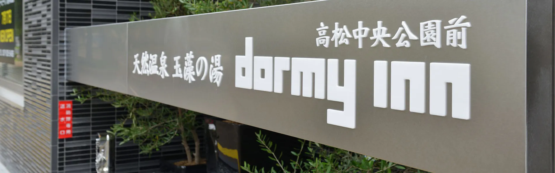 天然温泉 玉藻の湯 ドーミーイン高松中央公園前