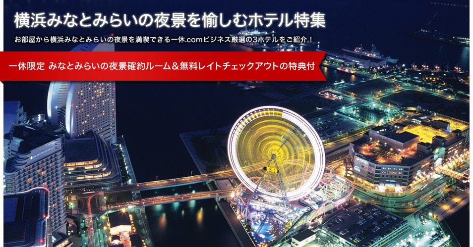 横浜みなとみらいの夜景を愉しむホテル特集 一休 Com ビジネス