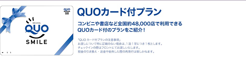 クオカード Quo 付きプラン 関東 ビジネスホテル予約 一休 Com