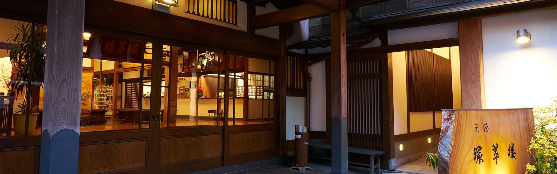 元湯 環翠楼