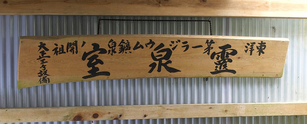 増富ラジウム温泉 不老閣の温泉・お風呂情報 - 宿泊予約【Yahoo!トラベル】