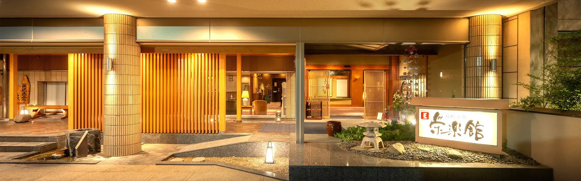 萩姫の湯 栄楽館