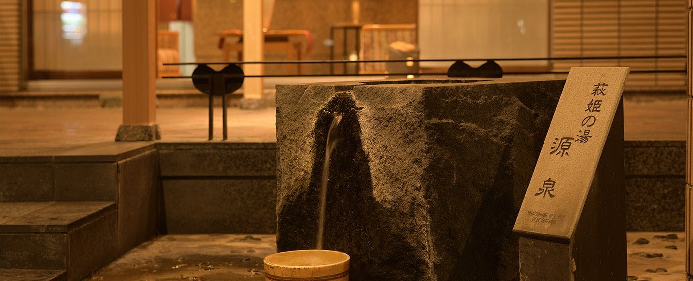 萩姫の湯　栄楽館