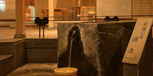 萩姫の湯 栄楽館