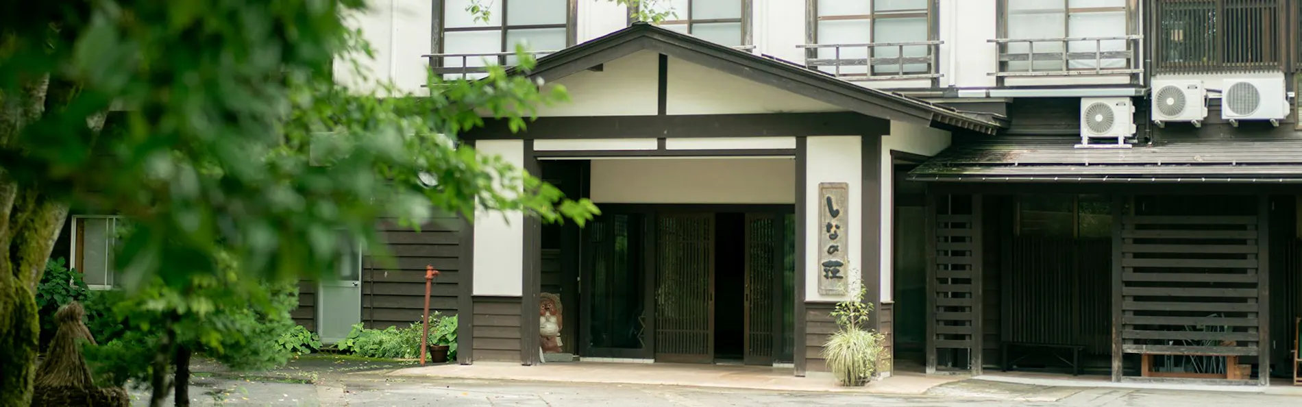 越後田中温泉しなの荘