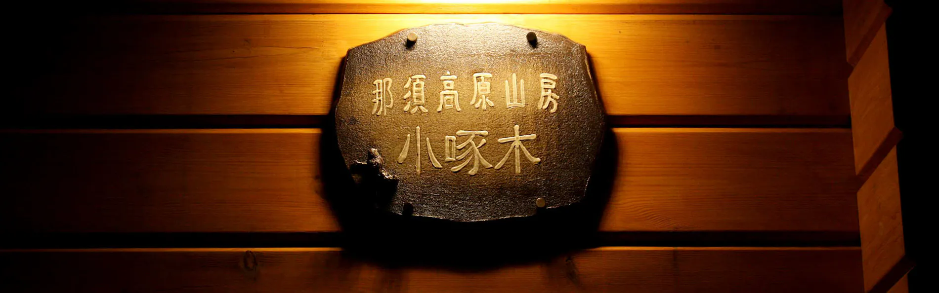 那須高原山房 小啄木