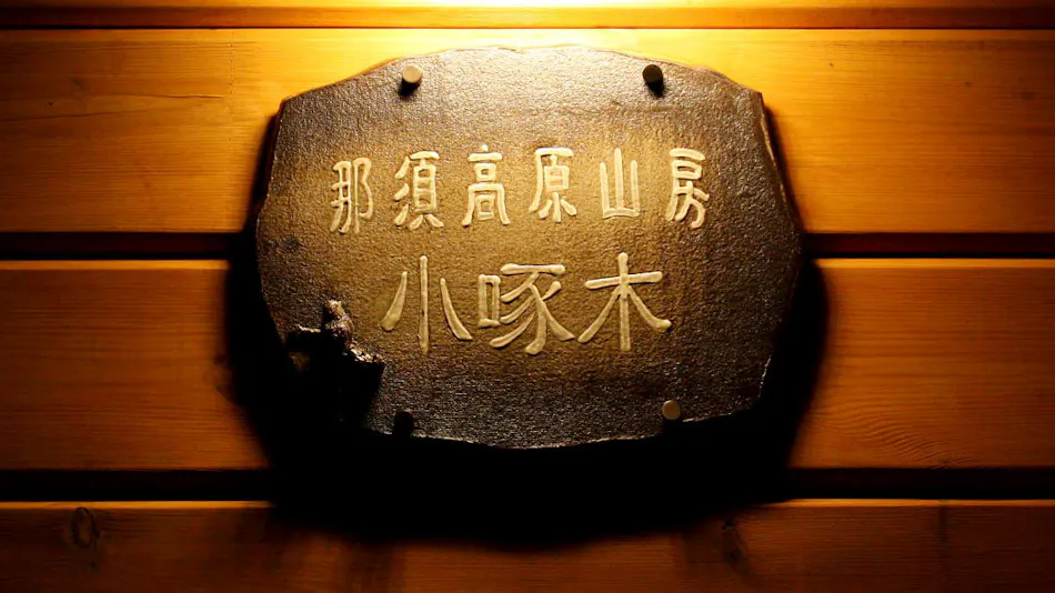 那須高原山房 小啄木