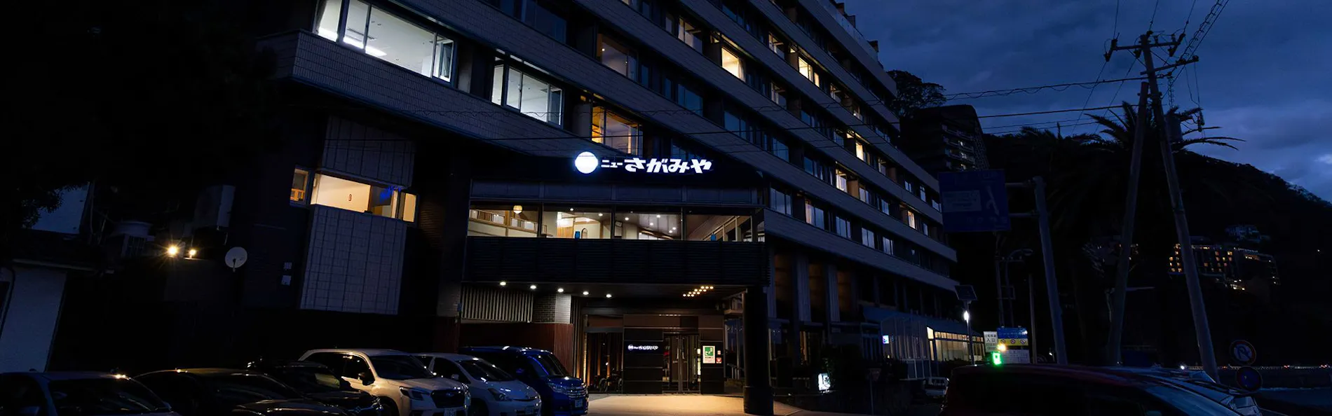 伊豆山温泉 ホテルニューさがみや
