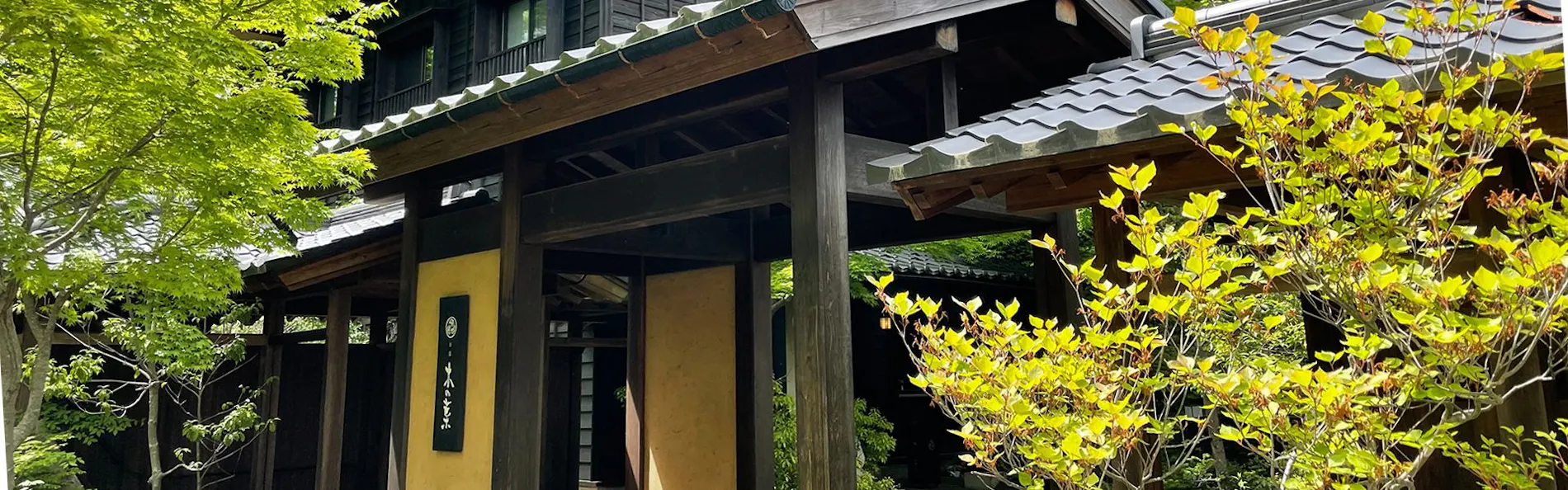 お宿 木の葉(共立リゾート)