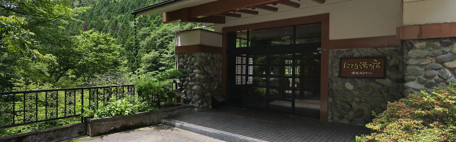 にごり湯の宿 赤城温泉ホテル