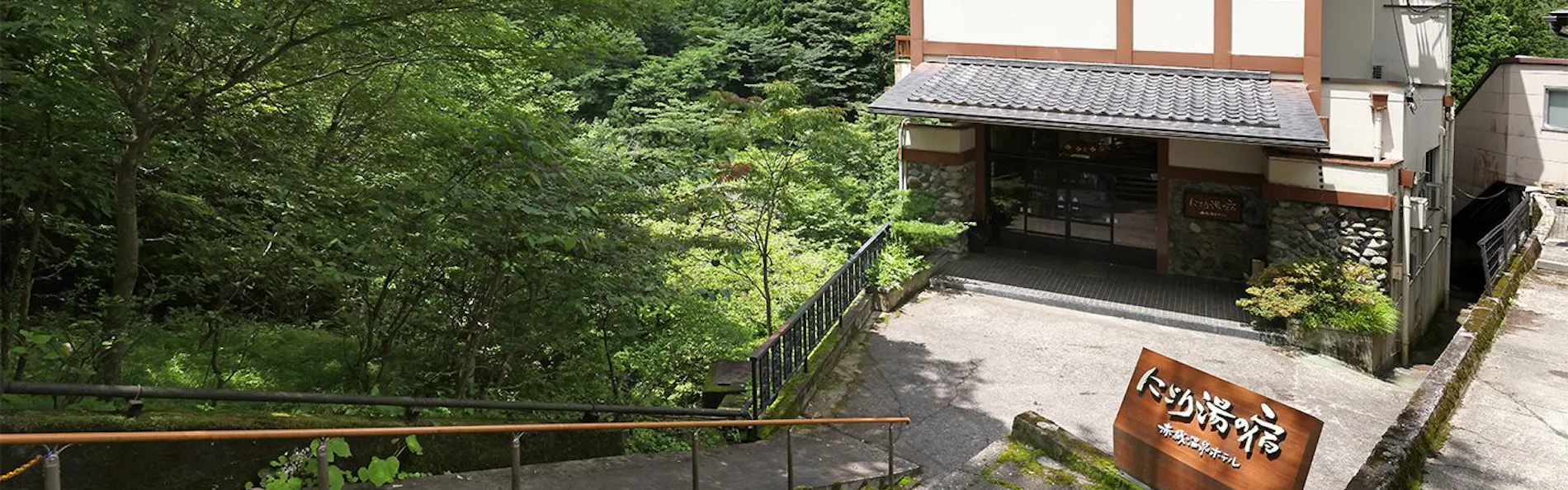 にごり湯の宿 赤城温泉ホテル
