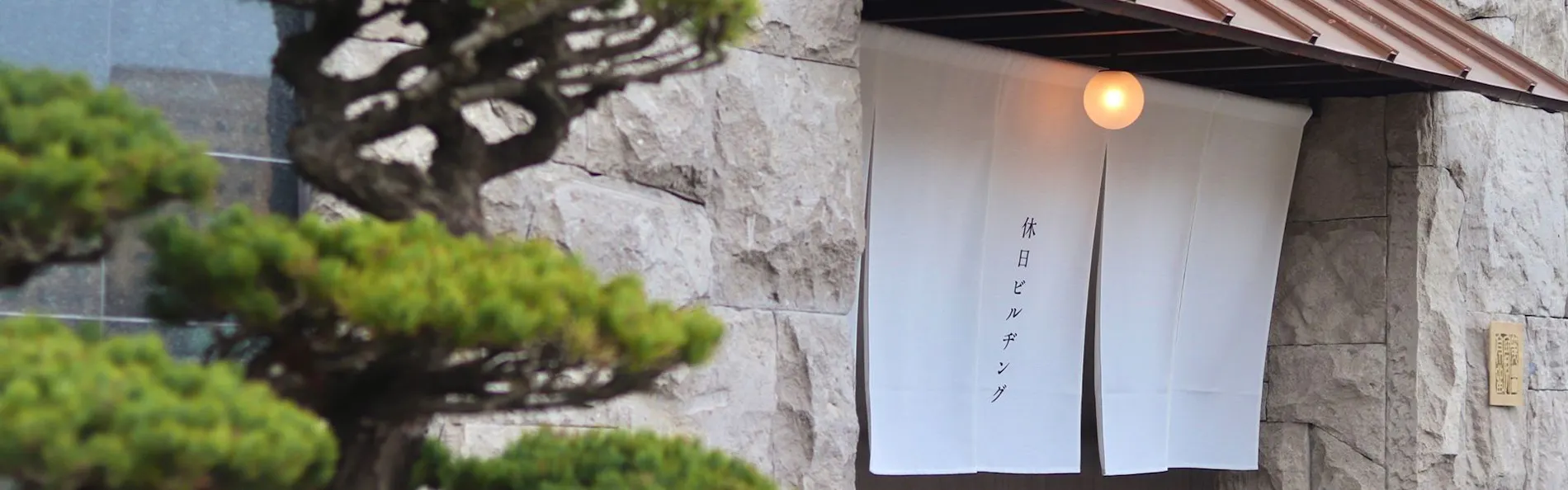 エクスクラメーションホテル(休日ビルヂング)