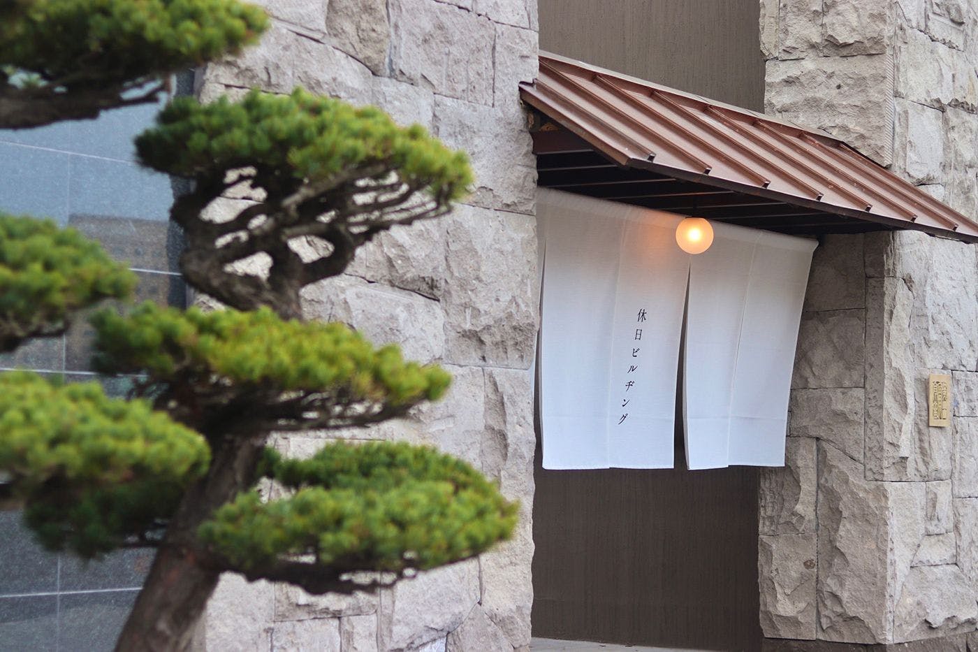 【休日ビルヂング】