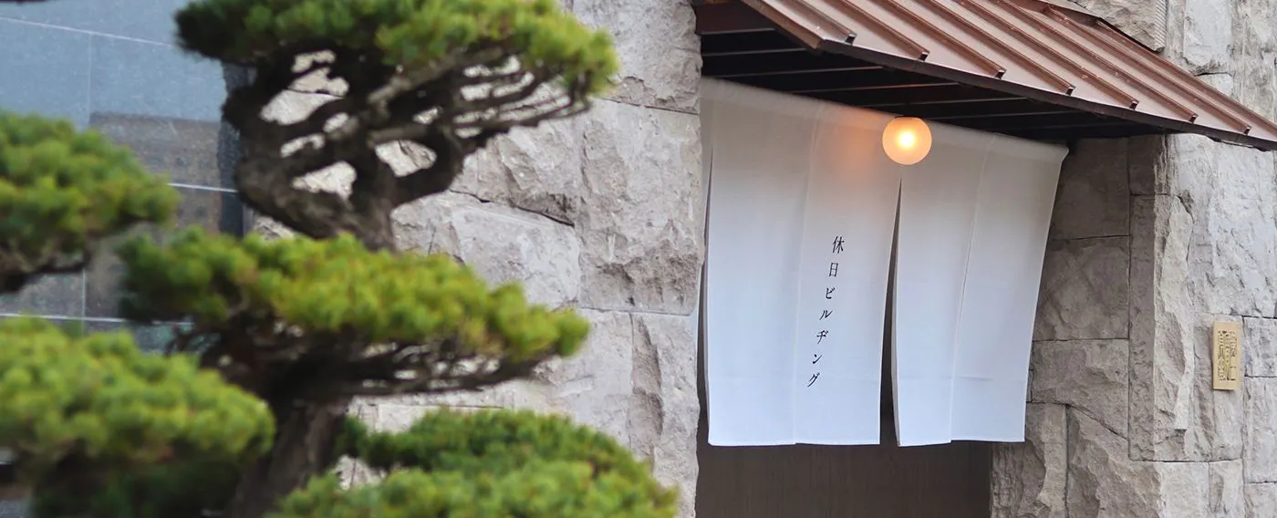 【休日ビルヂング】