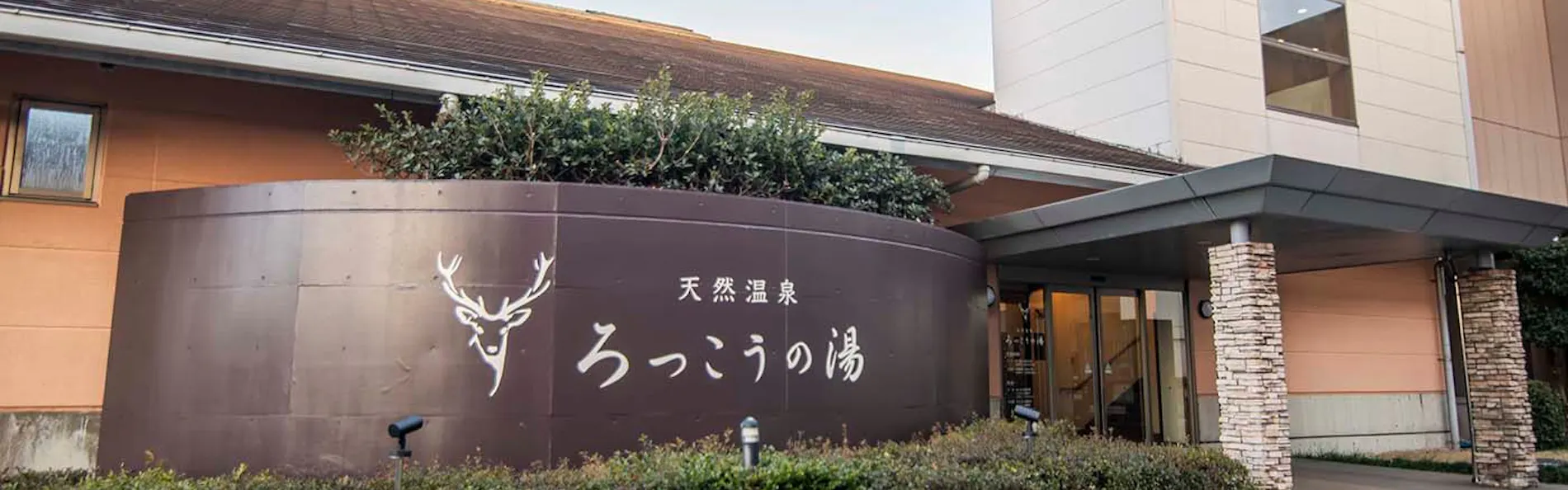アートホテル鹿島セントラル