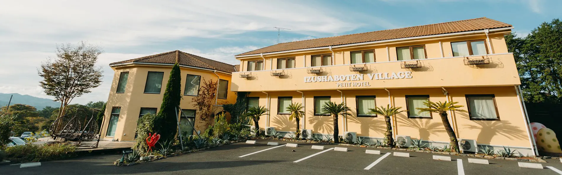 プチホテル 伊豆シャボテンヴィレッジ