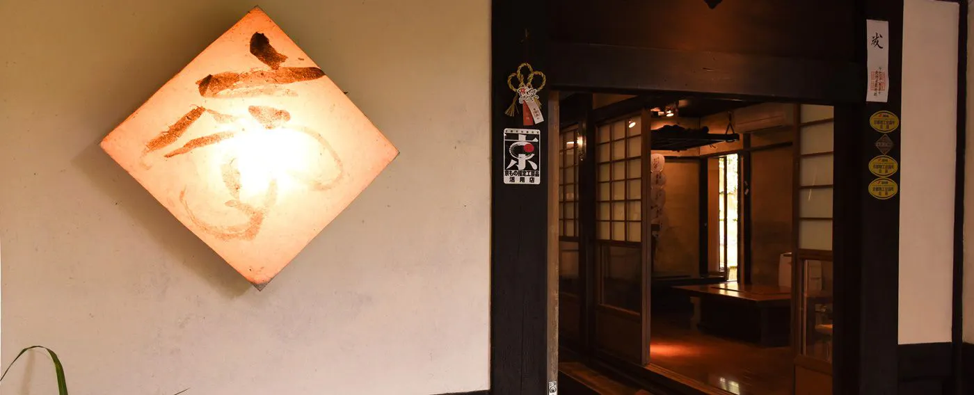 食事処「囲炉裏部屋」入口