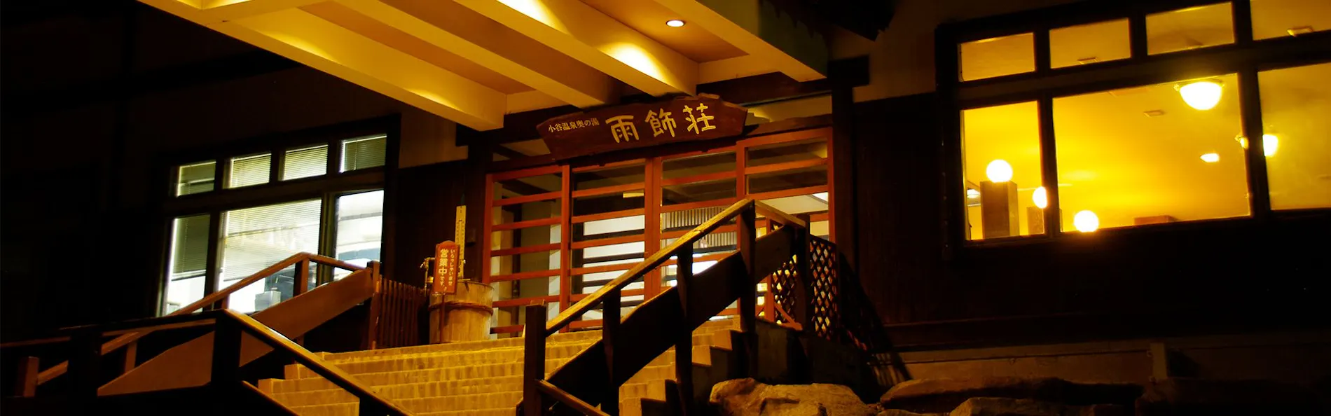 小谷温泉奥の湯 雨飾荘