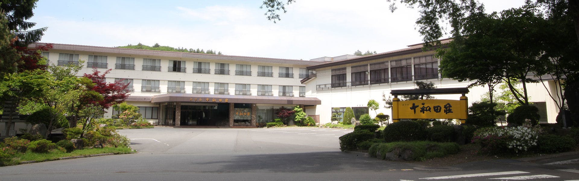 【ホテル十和田荘】 の空室状況を確認する