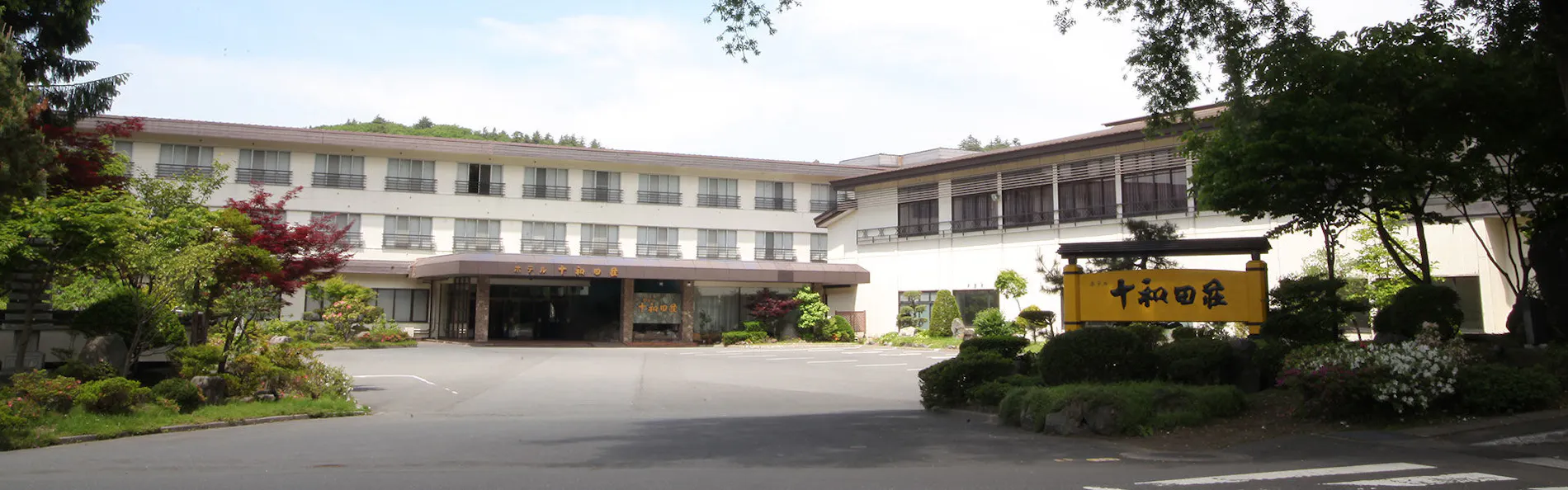 ホテル十和田荘