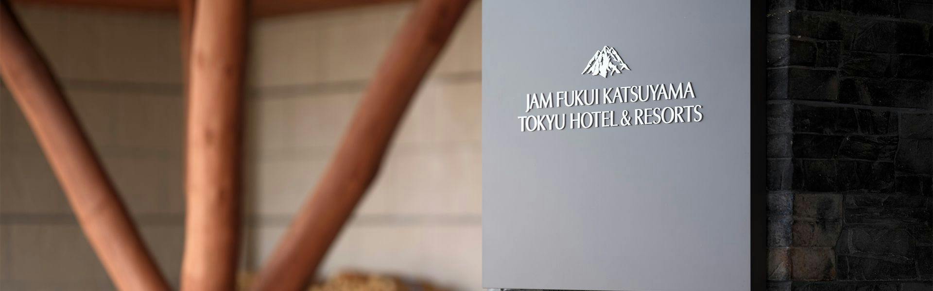 JAM福井勝山東急ホテル＆リゾーツ（旧：ホテルハーヴェストスキージャム勝山）