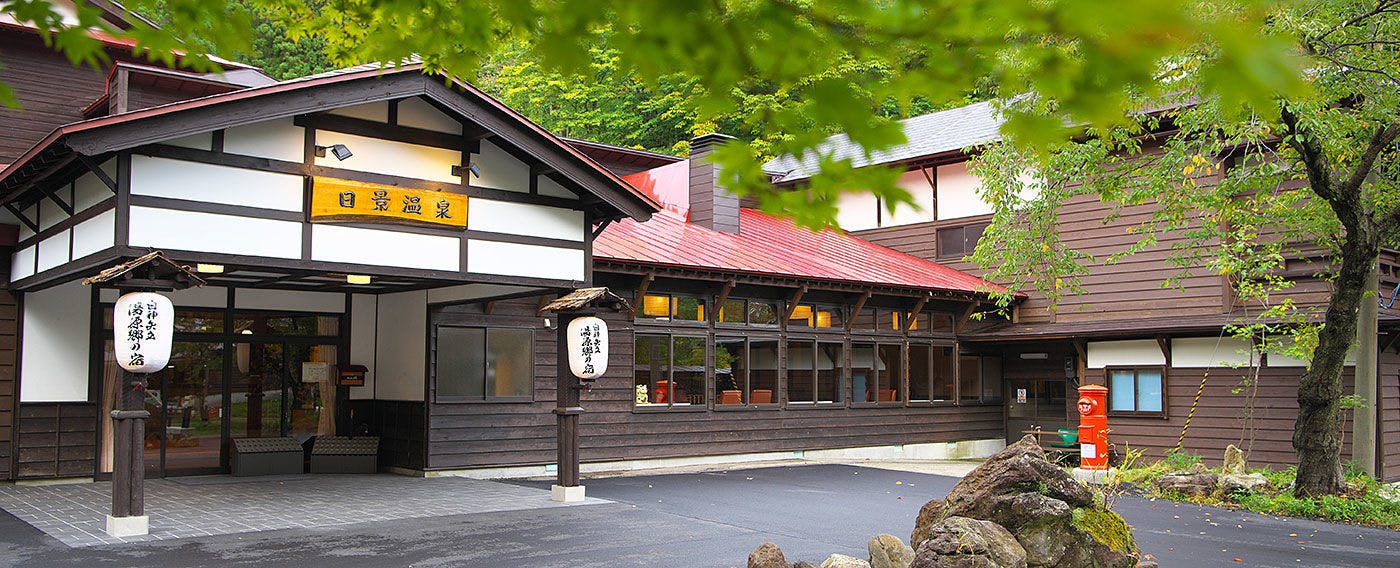 白神矢立　湯源郷の宿　日景温泉