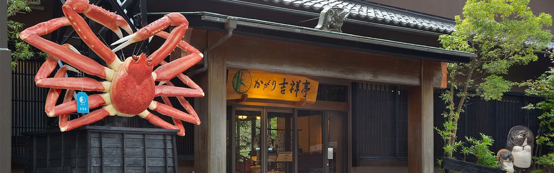 かがり吉祥亭