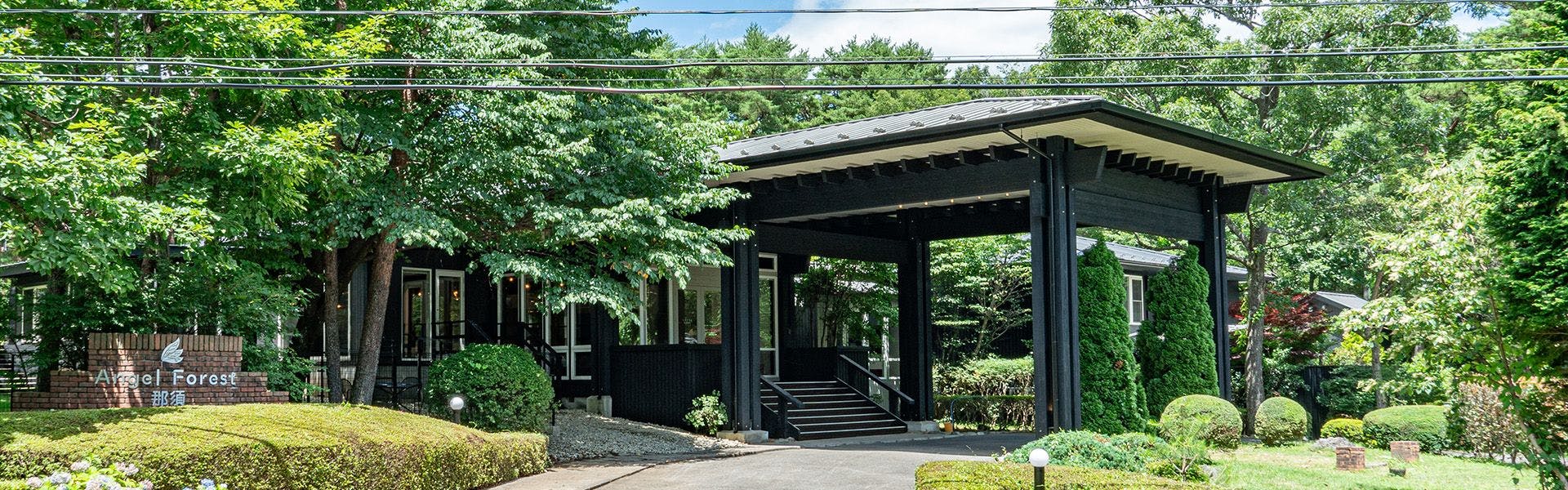 エンゼルフォレスト那須